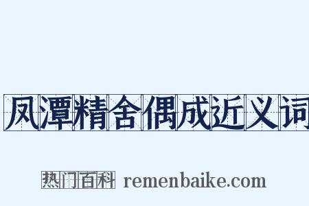 凤潭精舍偶成近义词是什么意思的图片